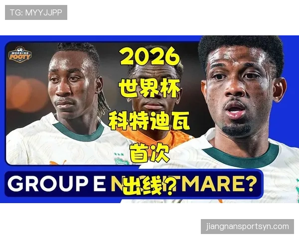 科特迪瓦冲击2026世界杯前景分析:能否重返美加墨赛场 科特迪瓦冲击2026世界杯前景分析:能否重返美加墨赛场